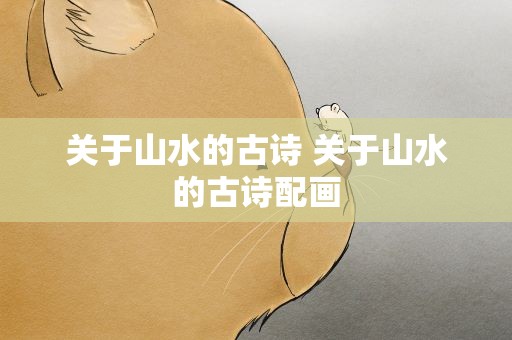 关于山水的古诗 关于山水的古诗配画