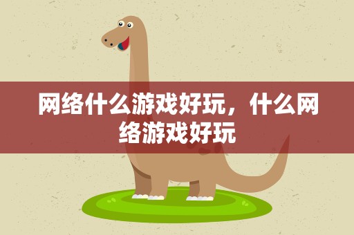 网络什么游戏好玩，什么网络游戏好玩