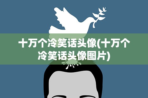 十万个冷笑话头像(十万个冷笑话头像图片)