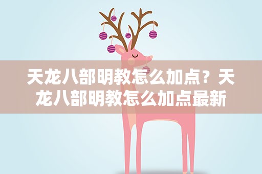 天龙八部明教怎么加点？天龙八部明教怎么加点最新