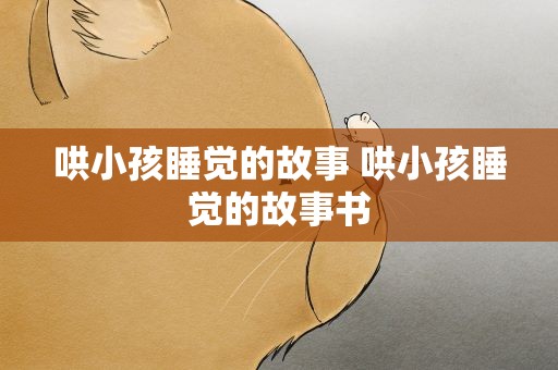 哄小孩睡觉的故事 哄小孩睡觉的故事书