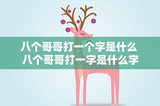 八个哥哥打一个字是什么 八个哥哥打一字是什么字