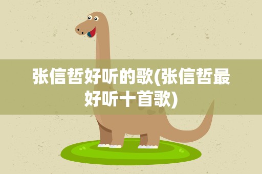 张信哲好听的歌(张信哲最好听十首歌)