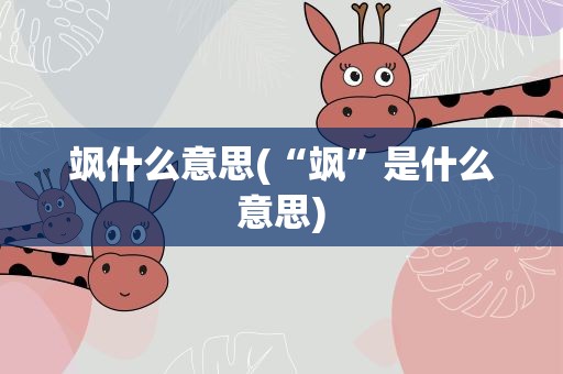 飒什么意思(“飒”是什么意思)