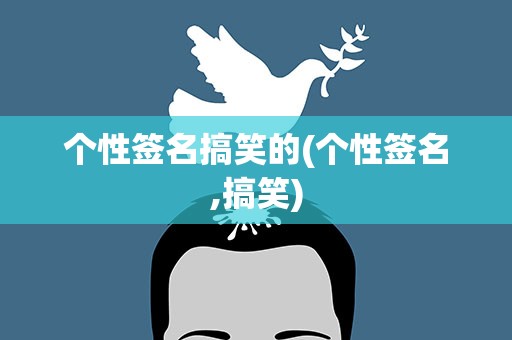 个性签名搞笑的(个性签名,搞笑)