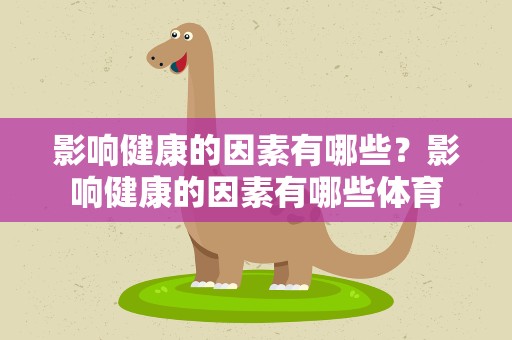 影响健康的因素有哪些？影响健康的因素有哪些体育