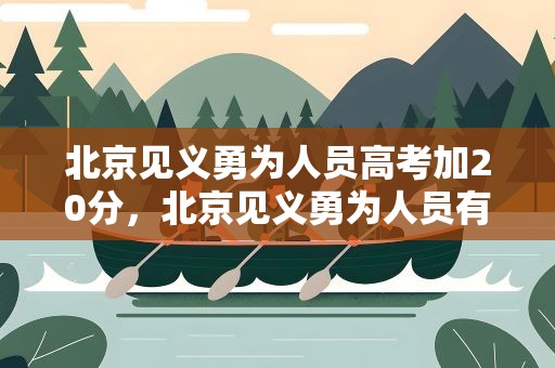 北京见义勇为人员高考加20分，北京见义勇为人员有什么福利