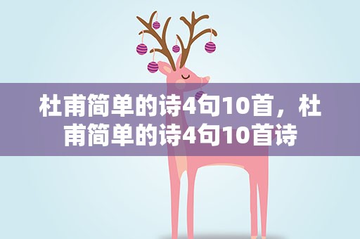 杜甫简单的诗4句10首，杜甫简单的诗4句10首诗