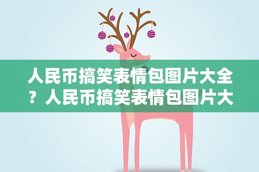 人民币搞笑表情包图片大全？人民币搞笑表情包图片大全集