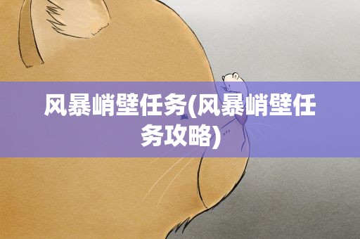 风暴峭壁任务(风暴峭壁任务攻略)