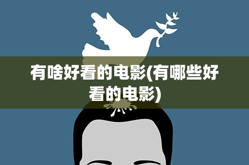 有啥好看的电影(有哪些好看的电影)