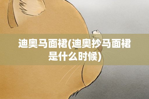 迪奥马面裙(迪奥抄马面裙是什么时候)