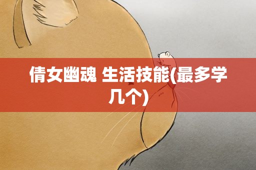 倩女幽魂 生活技能(最多学几个)