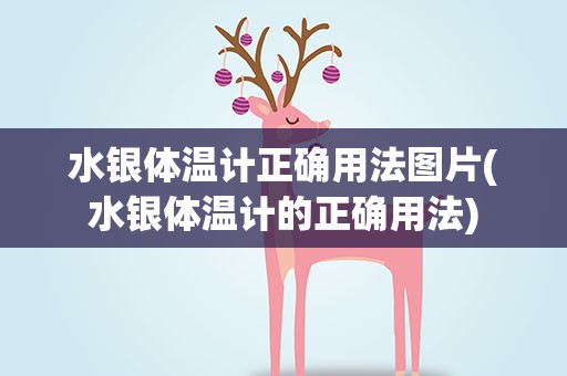 水银体温计正确用法图片(水银体温计的正确用法)