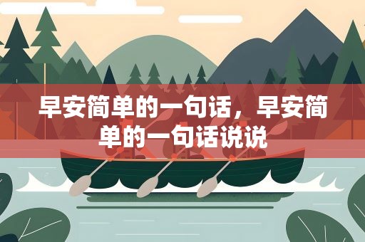 早安简单的一句话，早安简单的一句话说说