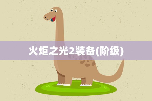 火炬之光2装备(阶级)
