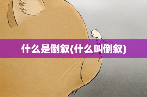 什么是倒叙(什么叫倒叙)