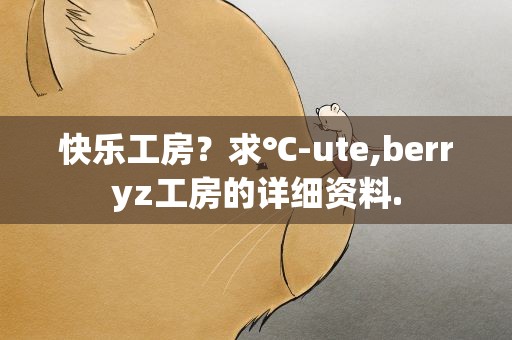 快乐工房？求℃-ute,berryz工房的详细资料.