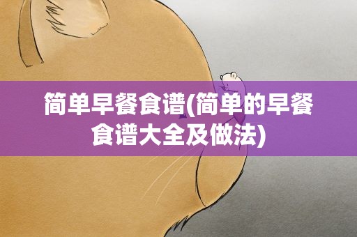 简单早餐食谱(简单的早餐食谱大全及做法)
