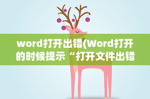 word打开出错(Word打开的时候提示“打开文件出错”请问是怎么回事)