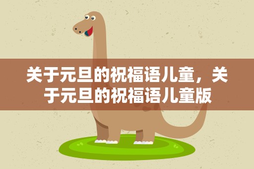 关于元旦的祝福语儿童，关于元旦的祝福语儿童版