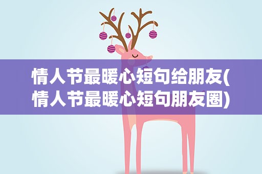 情人节最暖心短句给朋友(情人节最暖心短句朋友圈)