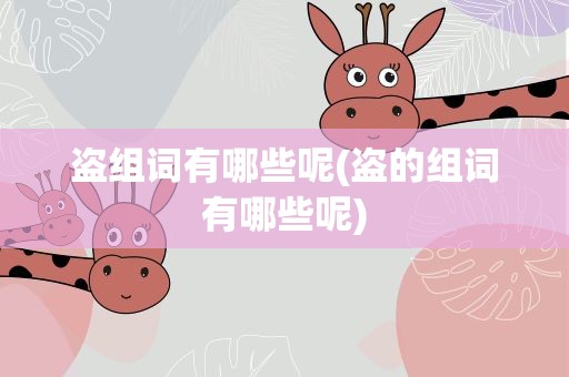 盗组词有哪些呢(盗的组词有哪些呢)
