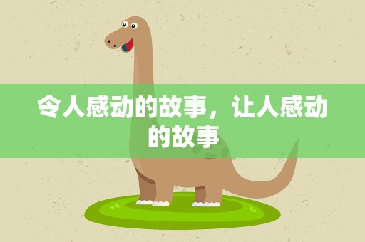 令人感动的故事，让人感动的故事