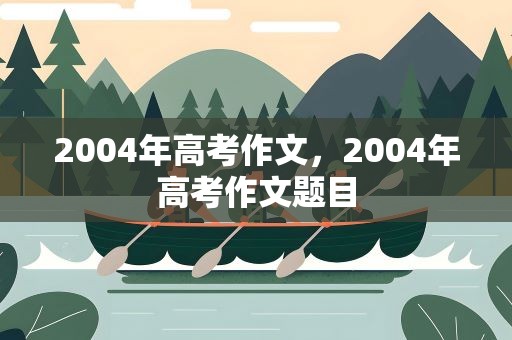 2004年高考作文，2004年高考作文题目