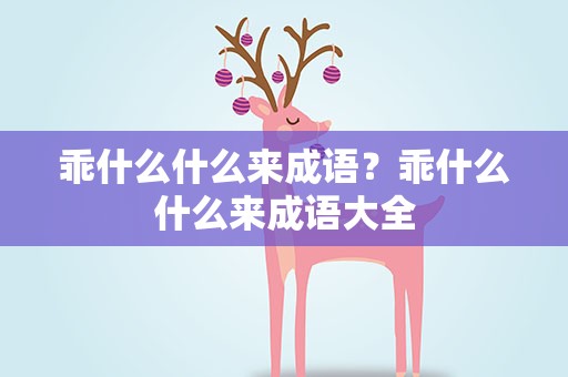 乖什么什么来成语？乖什么什么来成语大全
