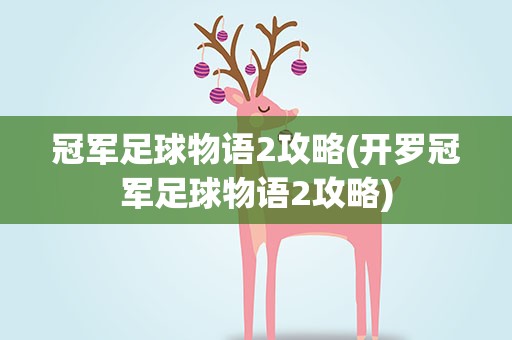 冠军足球物语2攻略(开罗冠军足球物语2攻略)