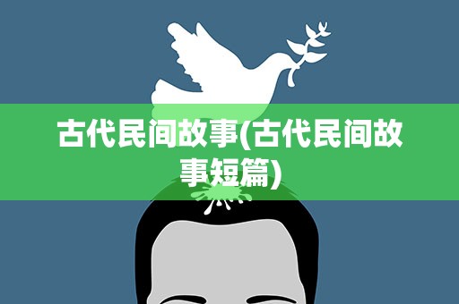 古代民间故事(古代民间故事短篇)