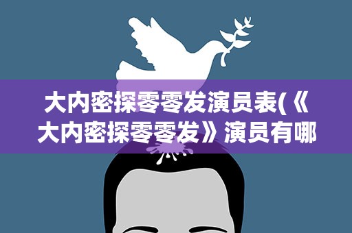 大内密探零零发演员表(《大内密探零零发》演员有哪些)