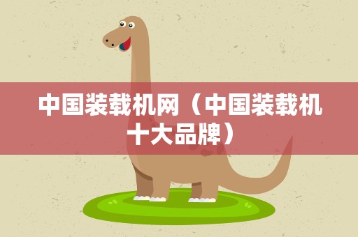 中国装载机网（中国装载机十大品牌）