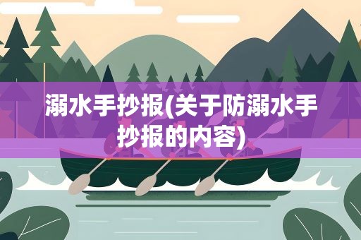 溺水手抄报(关于防溺水手抄报的内容)