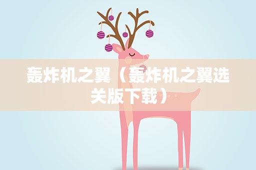 轰炸机之翼（轰炸机之翼选关版下载）