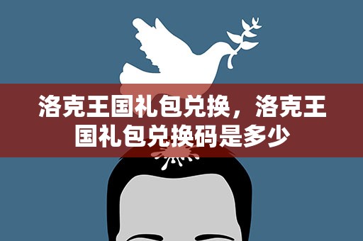 洛克王国礼包兑换，洛克王国礼包兑换码是多少
