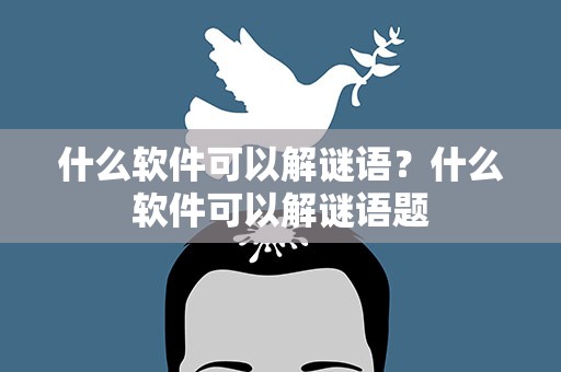 什么软件可以解谜语？什么软件可以解谜语题
