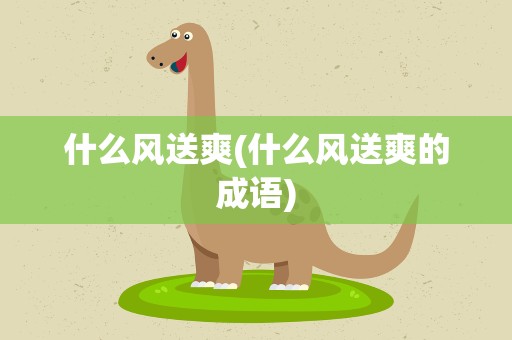 什么风送爽(什么风送爽的成语)