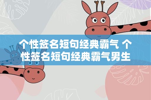 个性签名短句经典霸气 个性签名短句经典霸气男生