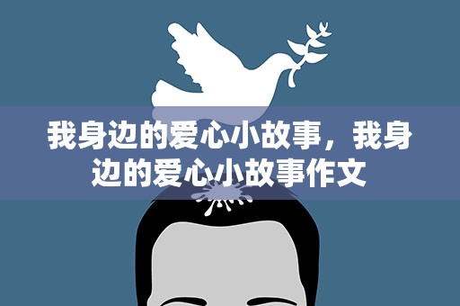 我身边的爱心小故事，我身边的爱心小故事作文