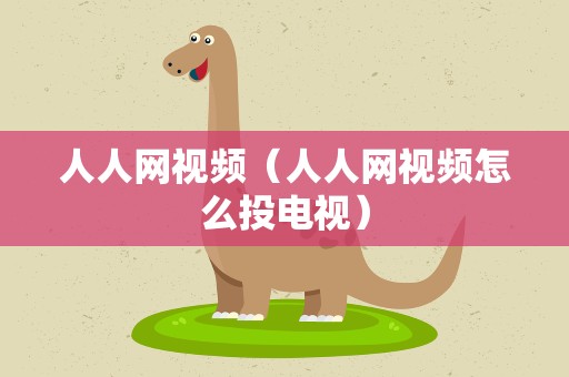 人人网视频（人人网视频怎么投电视）