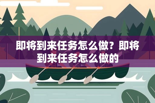 即将到来任务怎么做？即将到来任务怎么做的