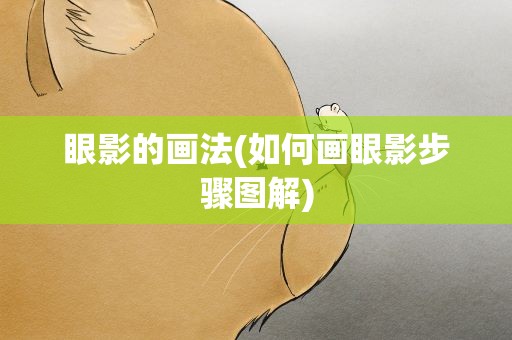 眼影的画法(如何画眼影步骤图解)