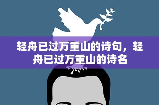 轻舟已过万重山的诗句，轻舟已过万重山的诗名
