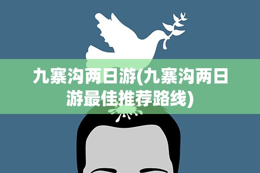 九寨沟两日游(九寨沟两日游最佳推荐路线)