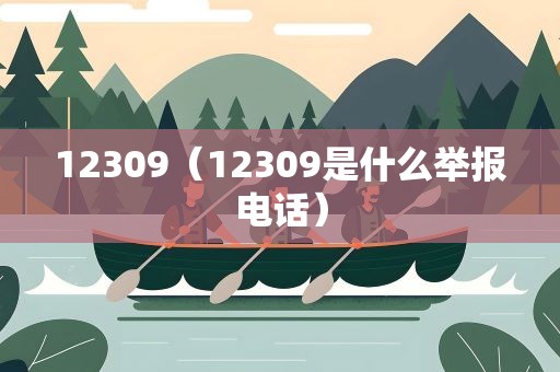 12309（12309是什么举报电话）
