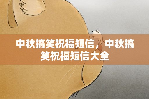 中秋搞笑祝福短信，中秋搞笑祝福短信大全