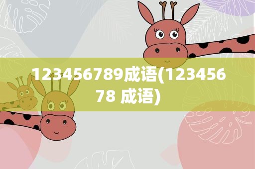 123456789成语(12345678 成语)