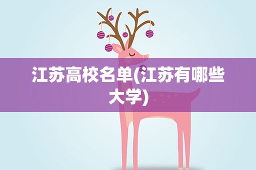 江苏高校名单(江苏有哪些大学)